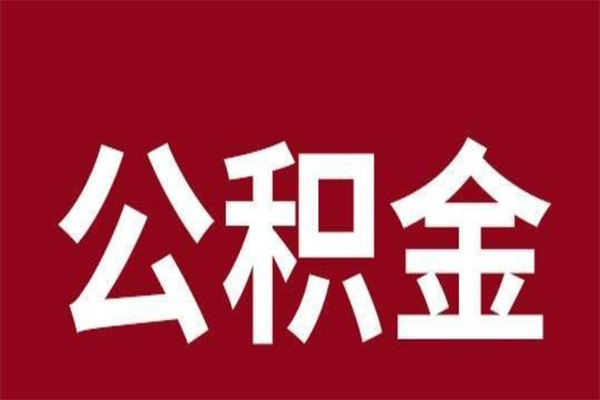 莘县本人公积金提出来（取出个人公积金）