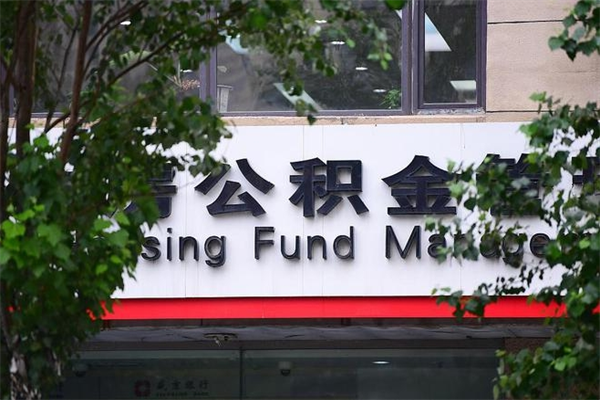 莘县公积金一年取一次（住房公积金一年取一次怎么算的）