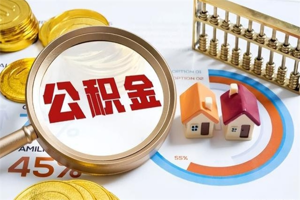 莘县取公积金需要什么手续（2020取住房公积金需要什么手续）