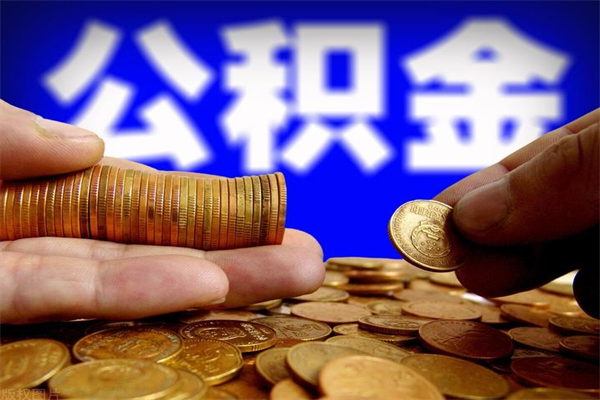 莘县市取出公积流程（市民中心取公积金）