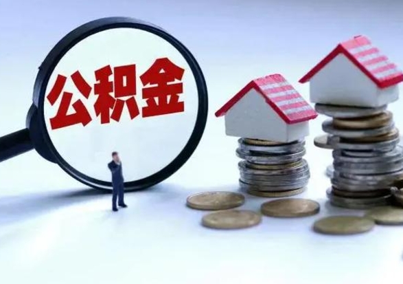 莘县住房公积金在封存的情况下怎么取出来（住房公积金封存如何取出）
