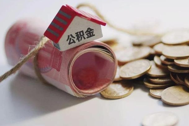 莘县半年公积金能取出来多少（半年的住房公积金可以取么?）