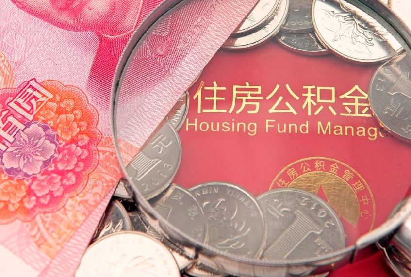 莘县把公积金提出来（想把公积金提取出来）